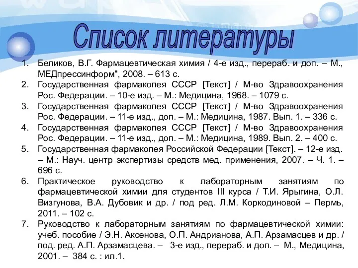 Список литературы Беликов, В.Г. Фармацевтическая химия / 4-е изд., перераб.