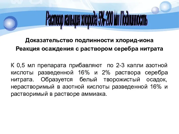 Доказательство подлинности хлорид-иона Реакция осаждения с раствором серебра нитрата К