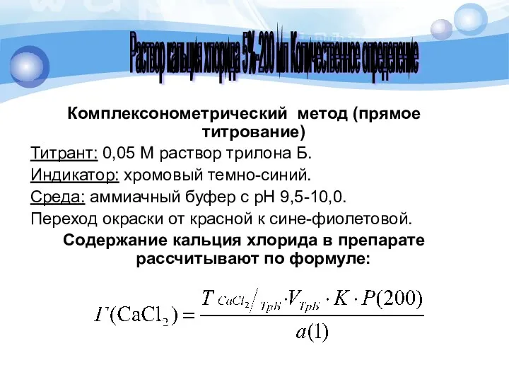 Комплексонометрический метод (прямое титрование) Титрант: 0,05 М раствор трилона Б.