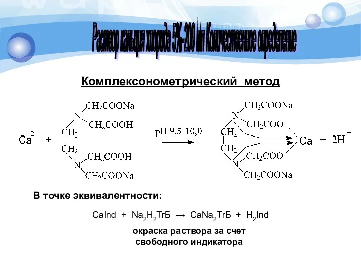 Комплексонометрический метод В точке эквивалентности: окраска раствора за счет свободного