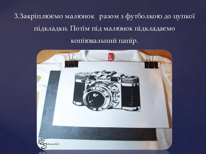 3.Закріплюємо малюнок разом з футболкою до цупкої підкладки. Потім під малюнок підкладаємо копіювальний папір.