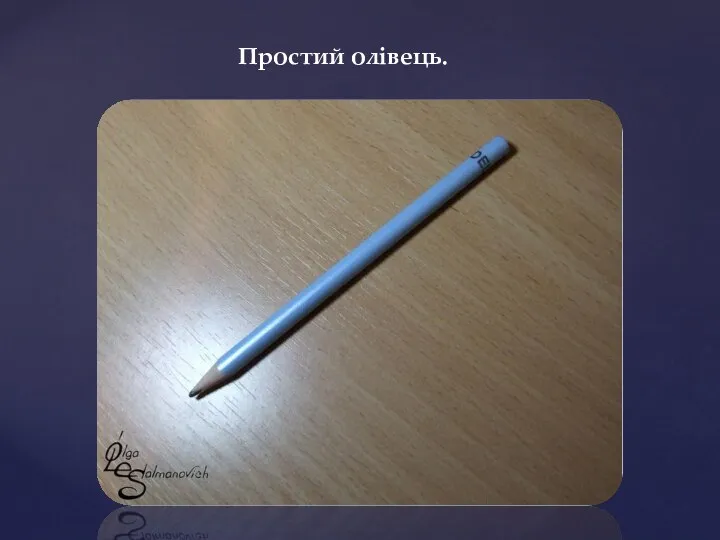 Простий олівець.