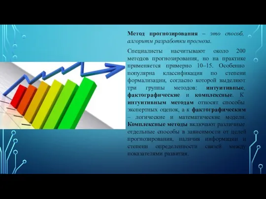 Метод прогнозирования – это способ, алгоритм разработки прогноза. Специалисты насчитывают