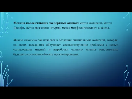 Методы коллективных экспертных оценок: метод комиссии, метод Дельфи, метод мозгового