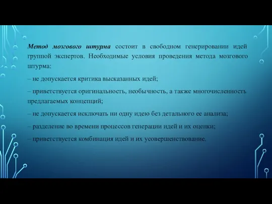 Метод мозгового штурма состоит в свободном генерировании идей группой экспертов.