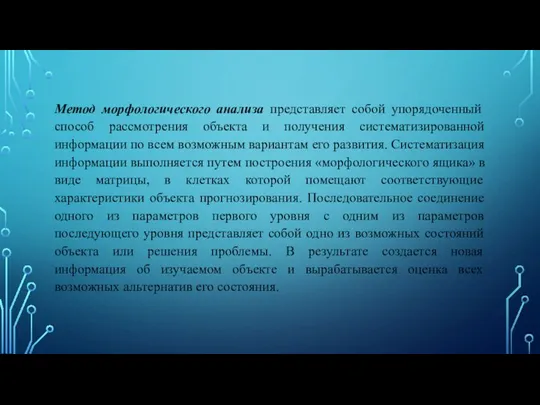 Метод морфологического анализа представляет собой упорядоченный способ рассмотрения объекта и