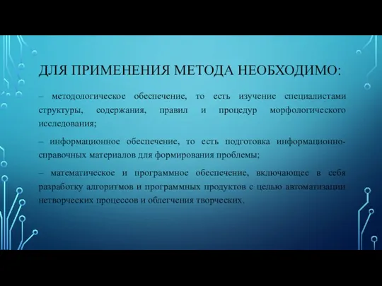 ДЛЯ ПРИМЕНЕНИЯ МЕТОДА НЕОБХОДИМО: – методологическое обеспечение, то есть изучение