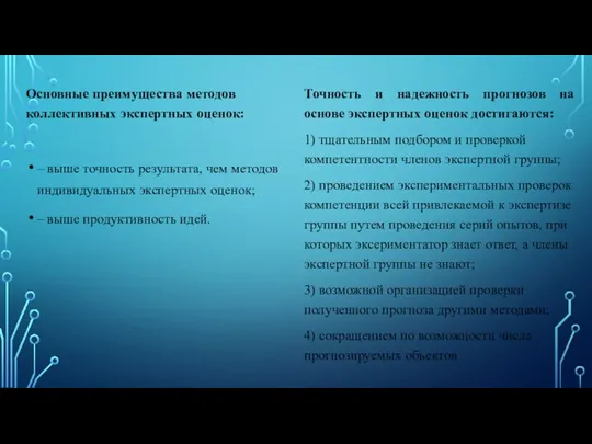 Основные преимущества методов коллективных экспертных оценок: – выше точность результата,