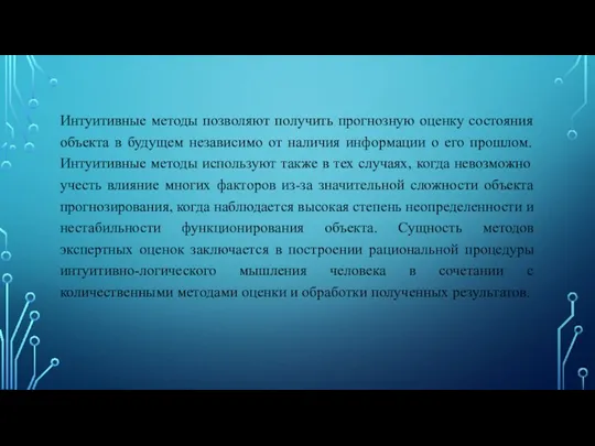 Интуитивные методы позволяют получить прогнозную оценку состояния объекта в будущем