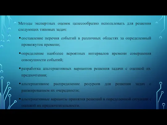 Методы экспертных оценок целесообразно использовать для решения следующих типовых задач: