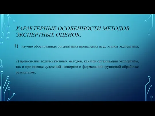 ХАРАКТЕРНЫЕ ОСОБЕННОСТИ МЕТОДОВ ЭКСПЕРТНЫХ ОЦЕНОК: научно обоснованная организация проведения всех