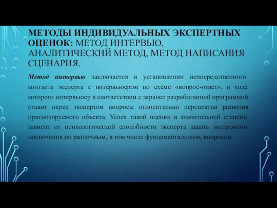 МЕТОДЫ ИНДИВИДУАЛЬНЫХ ЭКСПЕРТНЫХ ОЦЕНОК: МЕТОД ИНТЕРВЬЮ, АНАЛИТИЧЕСКИЙ МЕТОД, МЕТОД НАПИСАНИЯ