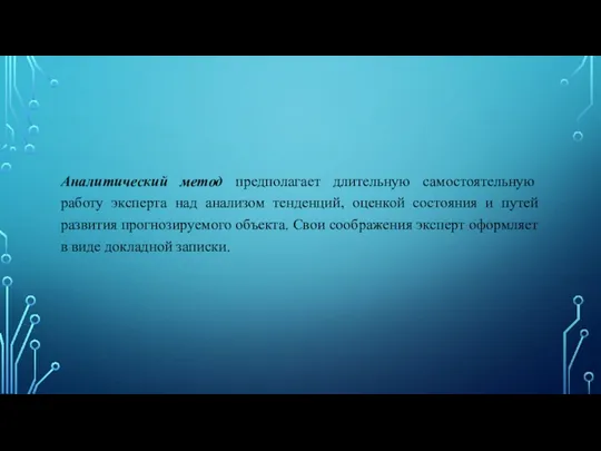 Аналитический метод предполагает длительную самостоятельную работу эксперта над анализом тенденций,