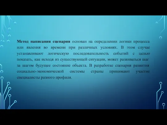 Метод написания сценария основан на определении логики процесса или явления