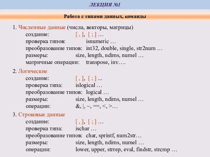 ЛЕКЦИЯ №1 Работа с типами данных, команды 1. Численные данные