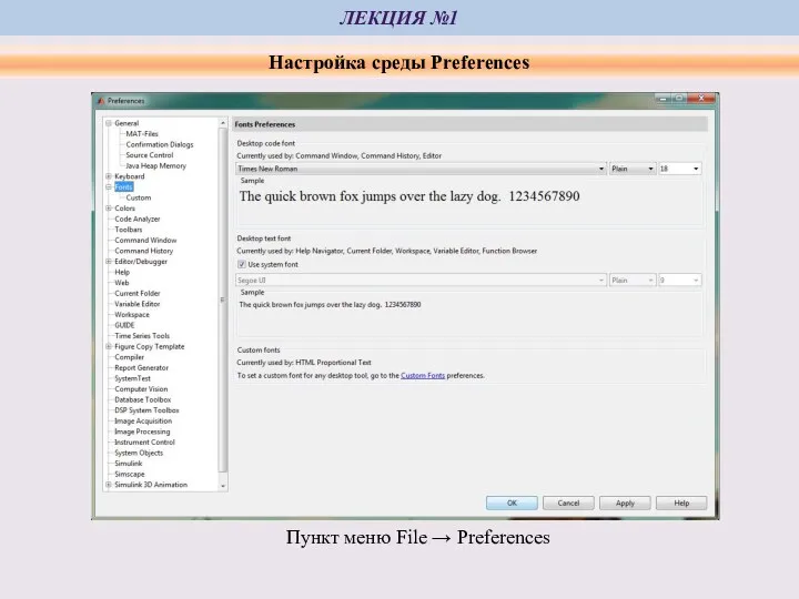 ЛЕКЦИЯ №1 Настройка среды Preferences Пункт меню File → Preferences