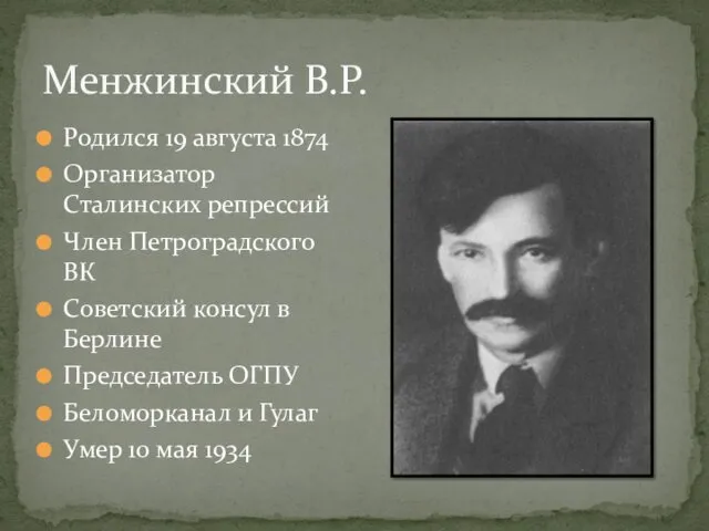 Менжинский В.Р. Родился 19 августа 1874 Организатор Сталинских репрессий Член