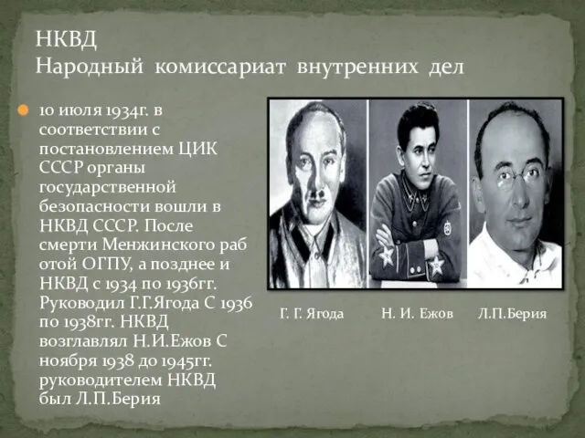 НКВД Народный комиссариат внутренних дел 10 июля 1934г. в соответствии