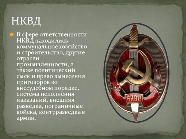 НКВД В сфере ответственности НКВД находились коммунальное хозяйство и строительство,