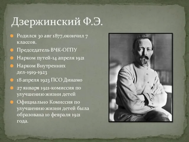 Дзержинский Ф.Э. Родился 30 авг 1877,окончил 7 классов. Председатель ВЧК-ОГПУ