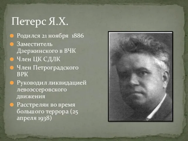 Петерс Я.Х. Родился 21 ноября 1886 Заместитель Дзержинского в ВЧК