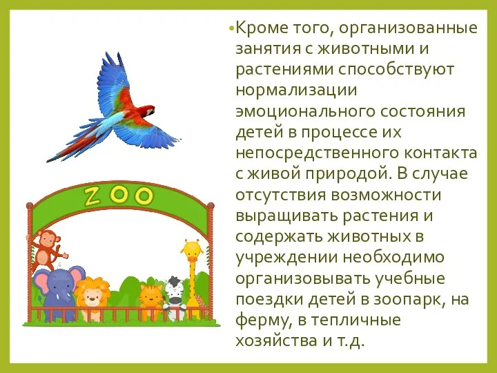 Кроме того, организованные занятия с животными и растениями способствуют нормализации