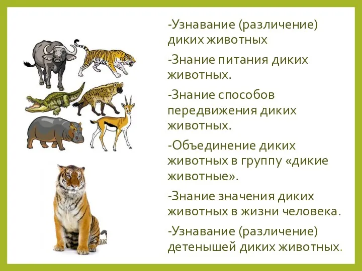 -Узнавание (различение) диких животных -Знание питания диких животных. -Знание способов