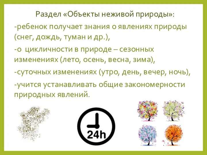 Раздел «Объекты неживой природы»: -ребенок получает знания о явлениях природы