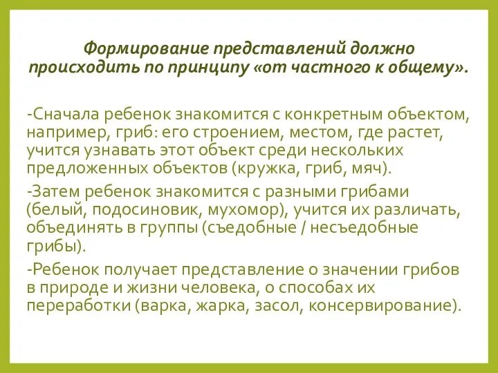 Формирование представлений должно происходить по принципу «от частного к общему».