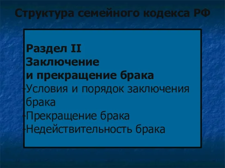 Структура семейного кодекса РФ Раздел II Заключение и прекращение брака