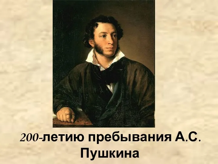 200-летию пребывания А.С. Пушкина в Крыму посвящается…
