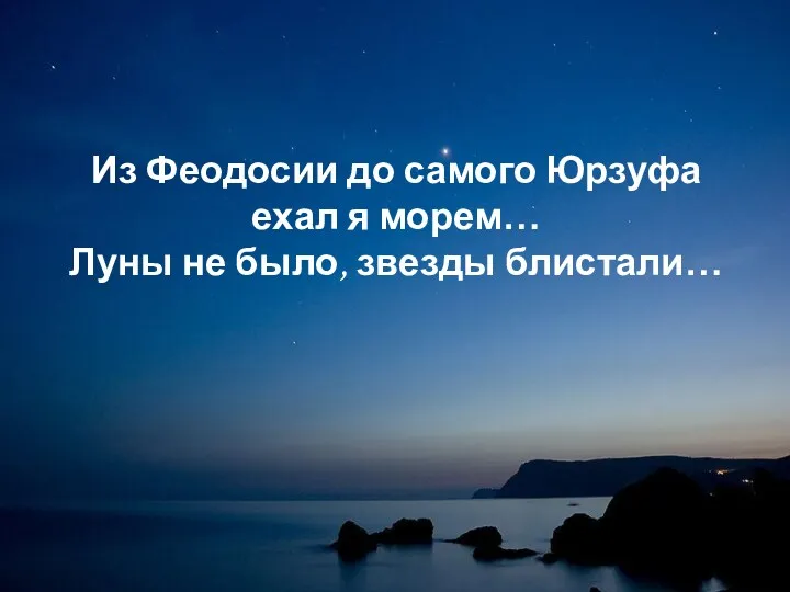 Из Феодосии до самого Юрзуфа ехал я морем… Луны не было, звезды блистали…