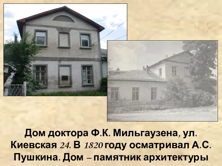 Дом доктора Ф.К. Мильгаузена, ул. Киевская 24. В 1820 году