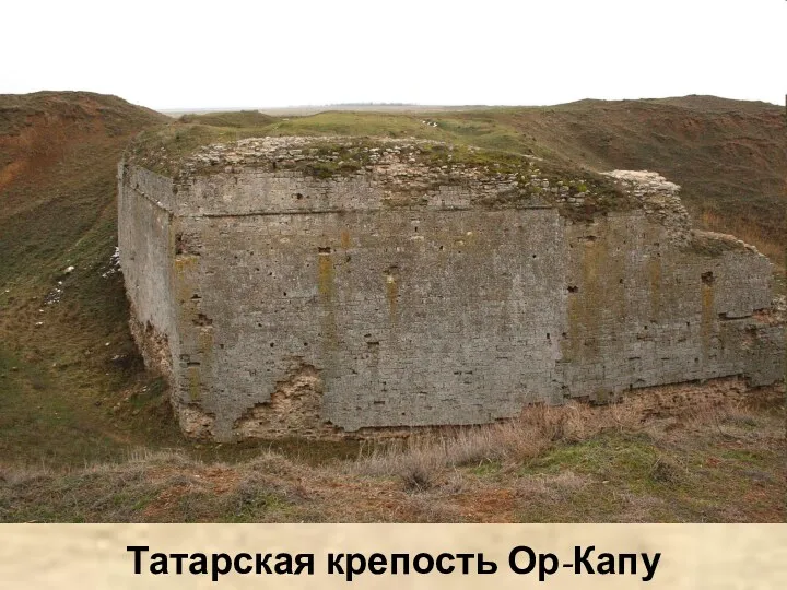 Татарская крепость Ор-Капу