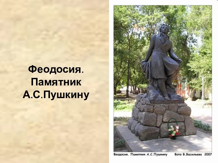 Феодосия. Памятник А.С.Пушкину