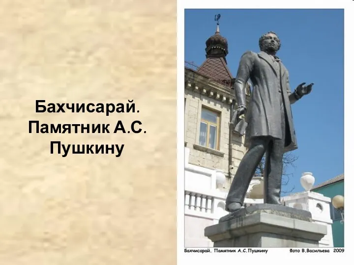 Бахчисарай. Памятник А.С.Пушкину