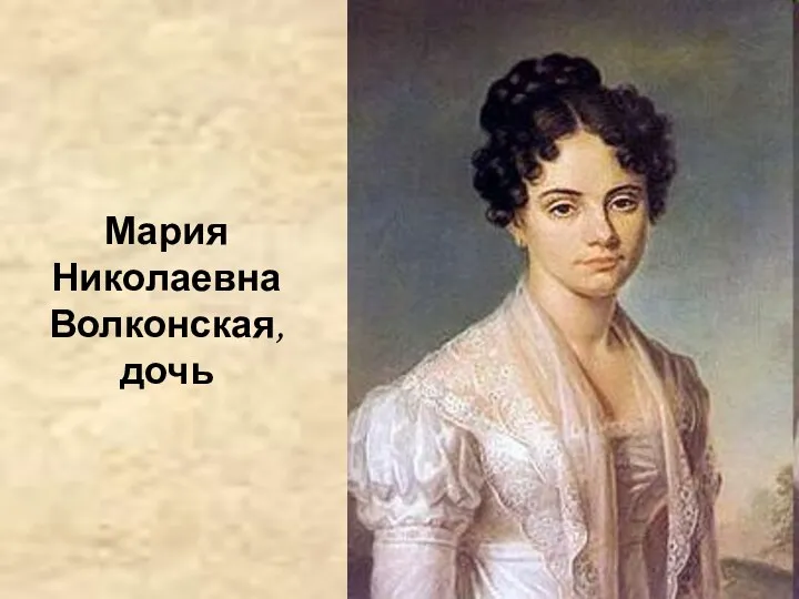 Мария Николаевна Волконская, дочь