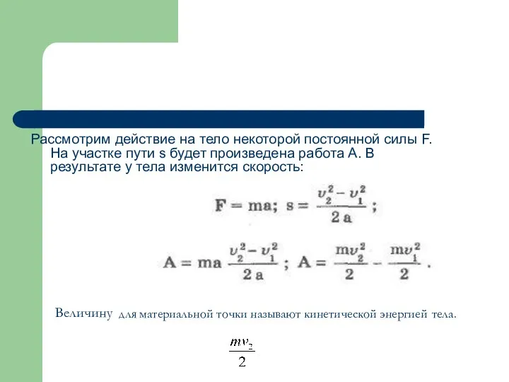 Величину для материальной точки называют кинетической энергией тела. Рассмотрим действие