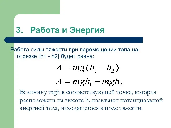 3. Работа и Энергия Работа силы тяжести при перемещении тела