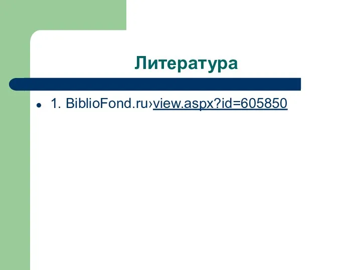 Литература 1. BiblioFond.ru›view.aspx?id=605850