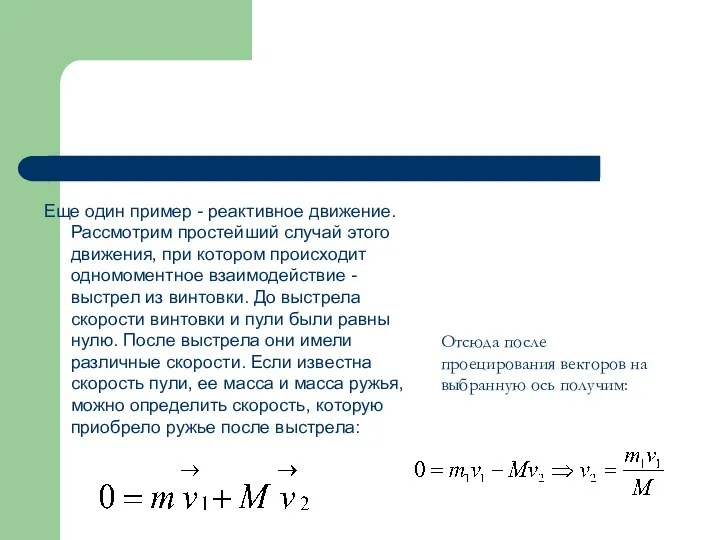 Еще один пример - реактивное движение. Рассмотрим простейший случай этого