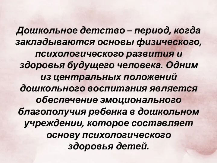 Дошкольное детство – период, когда закладываются основы физического, психологического развития