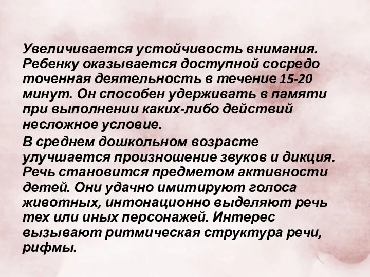 Увеличивается устойчивость внимания. Ребенку оказывается доступной сосредо­точенная деятельность в течение