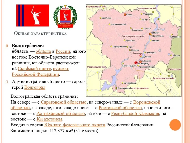 Волгогра́дская о́бласть — область в России, на юго-востоке Восточно-Европейской равнины,