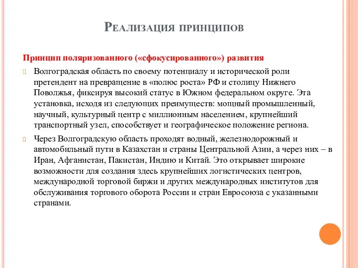 Реализация принципов Принцип поляризованного («сфокусированного») развития Волгоградская область по своему