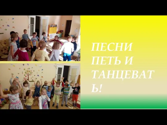 ПЕСНИ ПЕТЬ И ТАНЦЕВАТЬ!