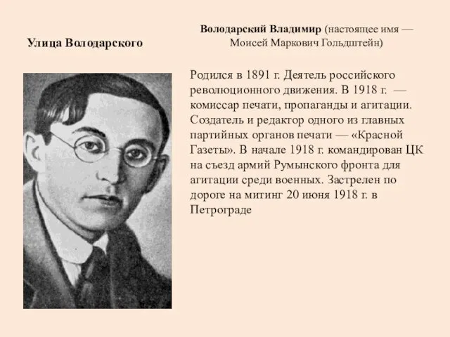 Улица Володарского Володарский Владимир (настоящее имя —Моисей Маркович Гольдштейн) Родился