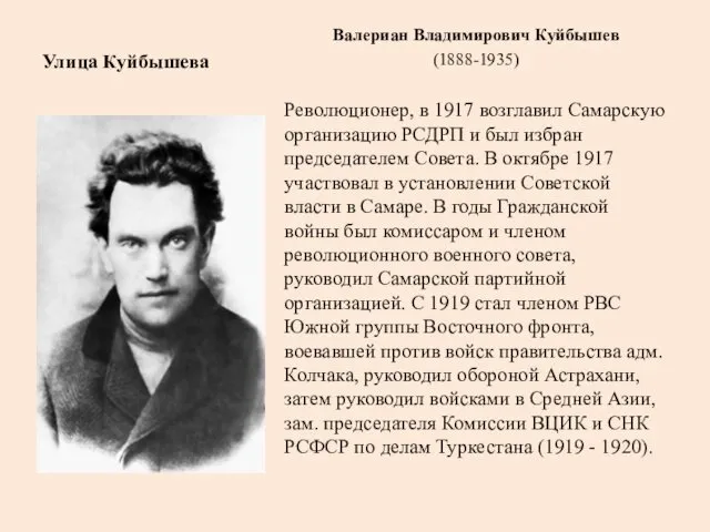 Улица Куйбышева Валериан Владимирович Куйбышев (1888-1935) Революционер, в 1917 возглавил