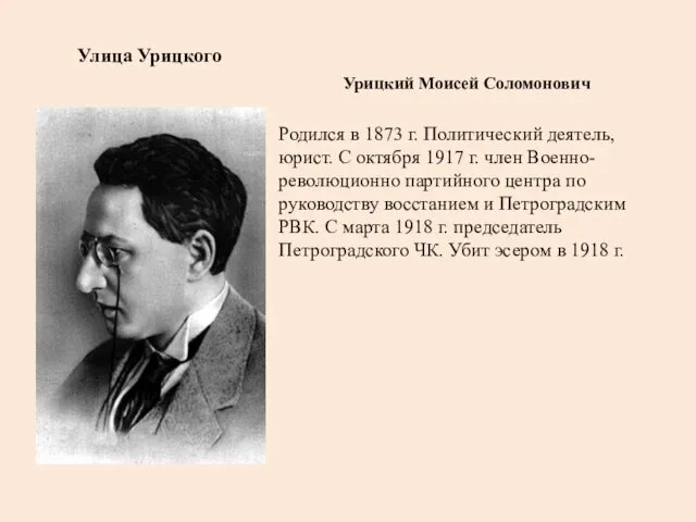 Улица Урицкого Урицкий Моисей Соломонович Родился в 1873 г. Политический