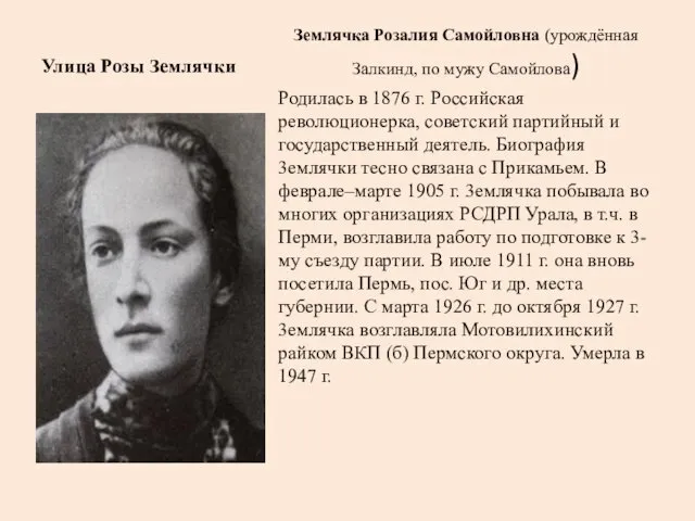 Улица Розы Землячки Землячка Розалия Самойловна (урождённая Залкинд, по мужу